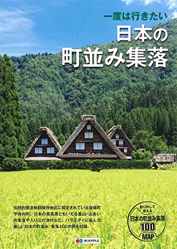 一度は行きたい 日本の町並み集落 (MAPPLE)