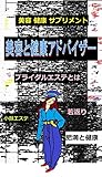 美容と健康アドバイザー: 美容と健康サプリメント