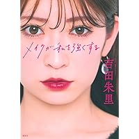 NMB48 吉田朱里 ビューティーフォトブック IDOL MAKE BIBLE