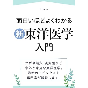 Amazon.co.jp 最新リリース: 伝統医学・東洋医学 の新着