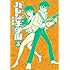 永井豪とダイナミックプロ「50周年記念愛蔵版 ハレンチ学園(3)」