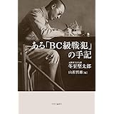 ある「BC級戦犯」の手記 (単行本)