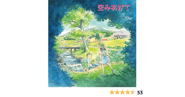 Amazon 空みあげて 麻衣 J Pop ミュージック