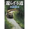 還らざる道 (文春文庫 う 14-18)