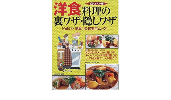 洋食料理の裏ワザ 隠しワザ ビジュアル版 Kawade夢ムック うまい 簡単 の超実用ムック 剛 小暮 本 通販 Amazon