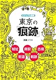 ビジュアル図解東京の「痕跡」 (DO BOOKS) (DO BOOKS)