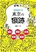 ビジュアル図解東京の「痕跡」