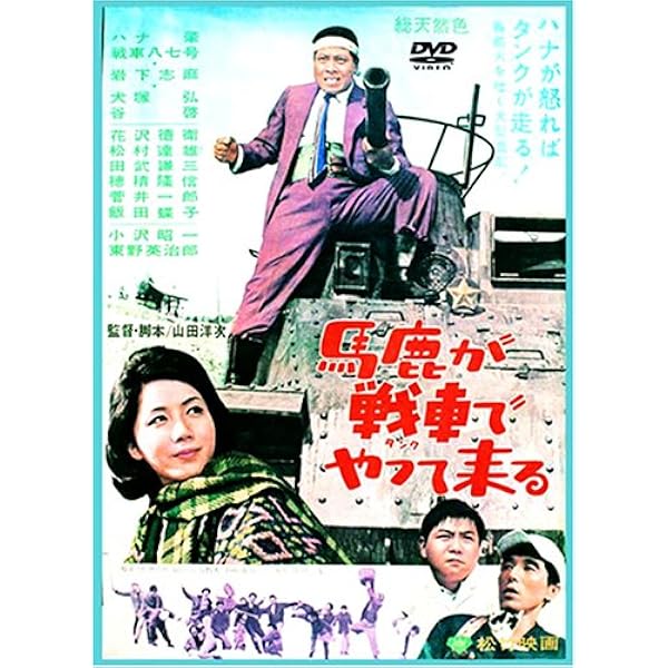 Amazon.co.jp: あの頃映画 「喜劇 一発大必勝」 [DVD] : ハナ肇