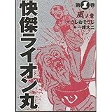 『怪傑ライオン丸』