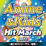 2022 アニメ&キッズ・ヒット・マーチ ~俺こそオンリーワン/怪物~