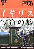 イギリス鉄道の旅 (地球の歩き方BY TRAIN)