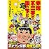 てらしまけいじ「赤塚不二夫の旗の下に フジオプロの青春」