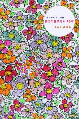 PDFダウンロード 自分に魔法をかける本 バイ
