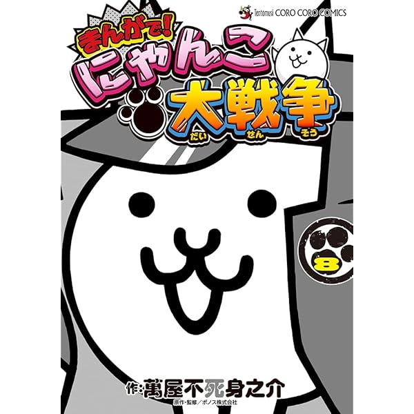 まんがで!にゃんこ大戦争 (8) (てんとう虫コミックススペシャル