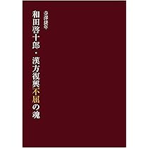 Amazon.co.jp: 和田啓十郎・漢方復興不屈の魂 : 寺澤 捷年: 本