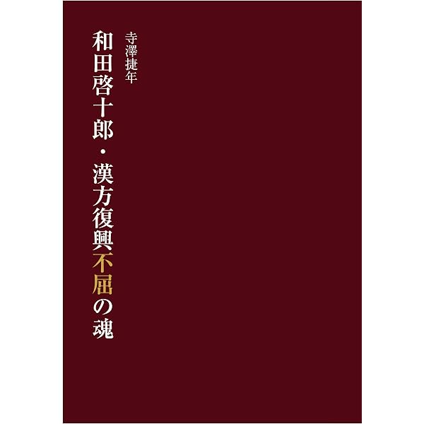 吉益東洞の研究 日本漢方創造の思想 (岩波オンデマンドブックス