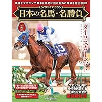 日本の名馬・名勝負 第4号(オグリキャップ) [分冊百科] (DVD付
