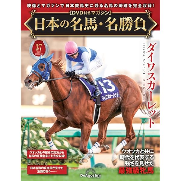 日本の名馬・名勝負 第30号(フジキセキ＆アグネスタキオン) [分冊百科