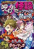 最恐ホラー 呪われた怪談ファイル　禁断の頁