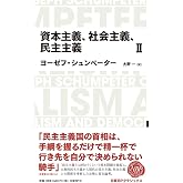 日経BPクラシックス 資本主義、社会主義、民主主義 2