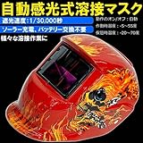 液晶式自動遮光溶接面　反応速度：1/30000秒　溶接マスク　スカル　レッド