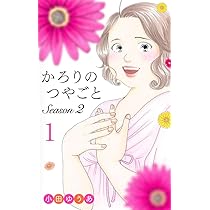 かろりのつやごと Season2 1 (オフィスユーコミックス) | 小田