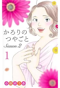 かろりのつやごと 14 (オフィスユーコミックス) | 小田 ゆうあ |本