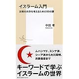 イスラーム入門 文明の共存を考えるための99の扉 (集英社新書)