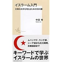 イスラーム入門 文明の共存を考えるための99の扉 (集英社新書) | 中田