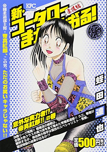 『新・コータローまかりとおる!』1巻