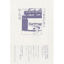 つげ義春が語る 旅と隠遁 (単行本 -) | つげ 義春 |本 | 通販 | Amazon