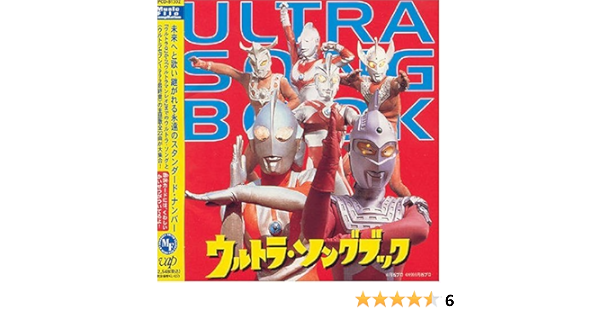 ウルトラ ソングブック Amazon Co Jp