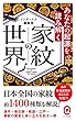 あなたの起源を読み解く　家紋の世界 (イースト新書Q)