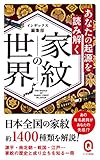 あなたの起源を読み解く　家紋の世界 (イースト新書Q)