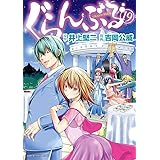 ぐらんぶる(19) (アフタヌーンKC)