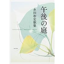 歌集 午後の庭 (塔21世紀叢書 第 317篇) | 永田 和宏 |本 | 通販 | Amazon