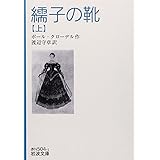繻子の靴 (上) (岩波文庫 赤 504-1)