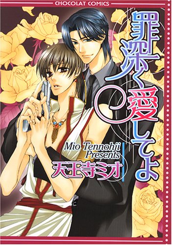 『罪深く愛してよ』