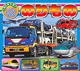 のりもの (BCキッズ Newポケットずかん)
