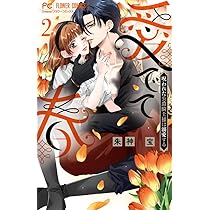 花は二度咲き乱れる (5) (フラワーコミックスα) | 甘宮 ちか |本