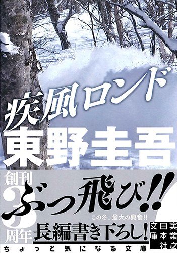 東野圭吾:疾風ロンド (実業之日本社文庫)