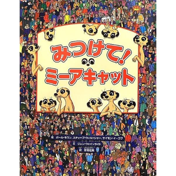 ミーアキャットの家族 (そうえんしゃ・写真のえほん 9) | 内山 晟