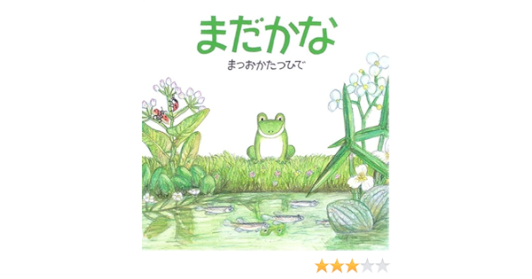 まだかな 絵本 いつでもいっしょ まつおか たつひで 本 通販 Amazon