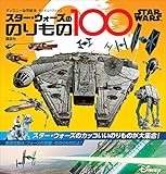 ＳＴＡＲ　ＷＡＲＳ　スター・ウォーズののりもの１００　（ディズニーブックス）
