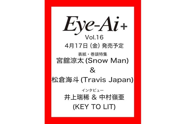 Eye-Ai +Vol.16【表紙:宮舘涼太(Snow Man) & 松倉海斗(Travis Japan)】 (+Vol.16;+Vol.16)