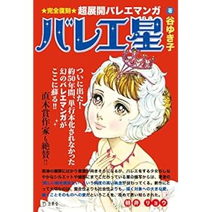 バレエ星 [完全復刻・超展開バレエマンガ] (立東舎)