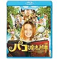 パコと魔法の絵本 [Blu-ray]