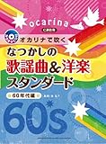 オカリナで吹く なつかしの歌謡曲&洋楽スタンダード~60年代編 【C調管用/カラオケCD付】