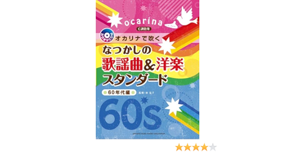 オカリナで吹く なつかしの歌謡曲 洋楽スタンダード 60年代編 C調管用 カラオケcd付 林 弘子 本 通販 Amazon