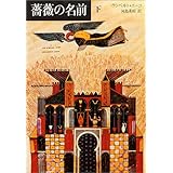 薔薇の名前〈下〉